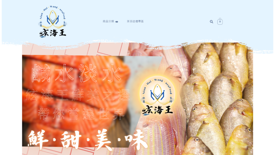 絃海王 - 水產